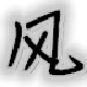 万能无边框窗口化工具v1.0