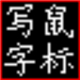 蒙恬书写盘1.0