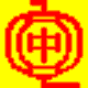 中文万能代码输入法实用版