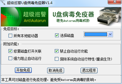 超级巡警U盘病毒免疫器